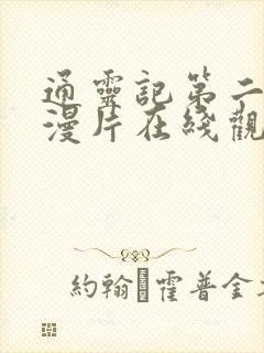 通灵记第二季动漫片在线观看免费