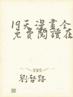 19天漫画全集免费阅读在线