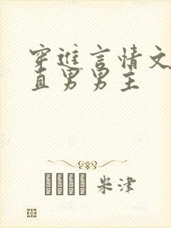 穿进言情文里撩直男男主