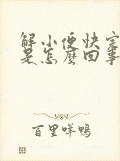 解小便快完时疼是怎么回事