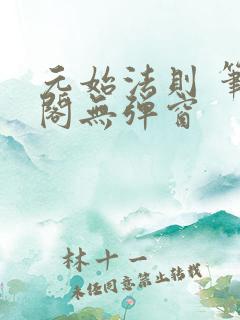 元始法则 笔趣阁无弹窗