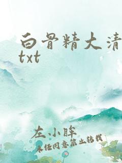 白骨精大清游记txt