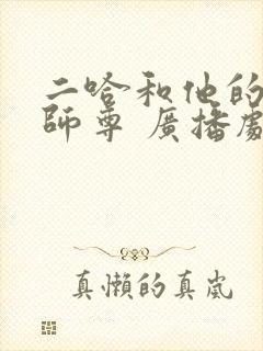 二哈和他的白猫师尊 广播剧网盘分享