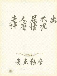 老人尿不出来是什么情况