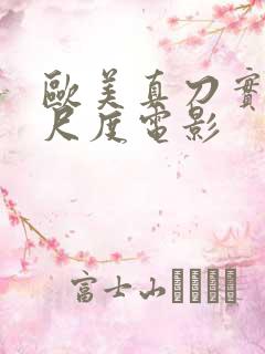 欧美真刀实干大尺度电影