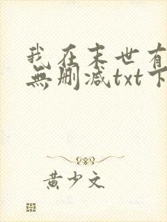 我在末世有套房无删减txt下载
