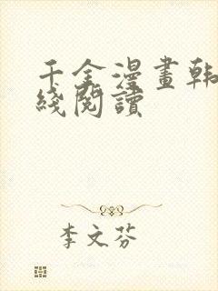 千金漫画韩漫在线阅读