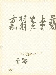 方羽史上最强炼气期免费阅读