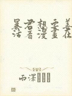 暴君想要善良地活着漫画在线观看