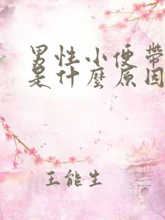 男性小便带红色是什么原因