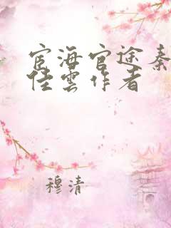 宦海官途秦峰胡佳云作者