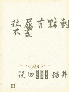 拉尿有点刺痛尿不尽