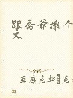 跟乔爷撒个娇全文