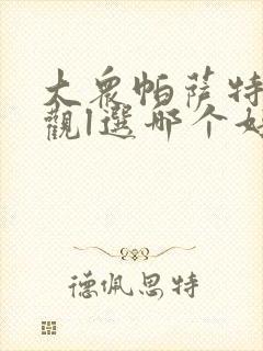 大众帕萨特和途观l选哪个好