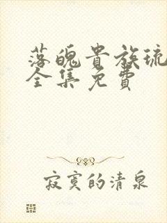 落魄贵族琉璃川全集免费