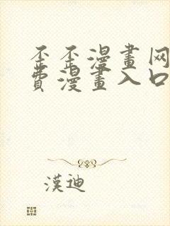 歪歪漫画网站免费漫画入口