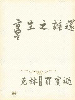 重生之谁还当明星