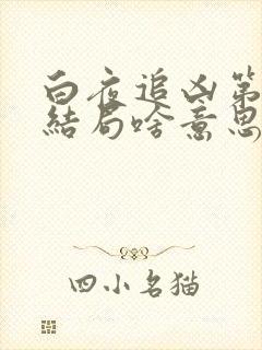 白夜追凶第一季结局啥意思