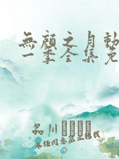 无颜之月动漫第一季全集免费观看完