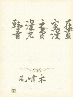 韩漫之家在线观看免费漫画