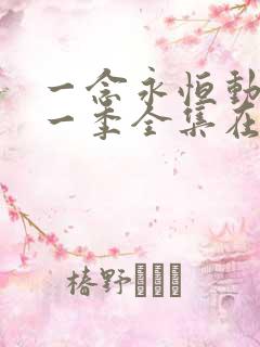 一念永恒动漫第一季全集在线观看完整版高清