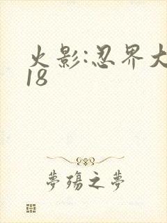 火影:忍界大战18