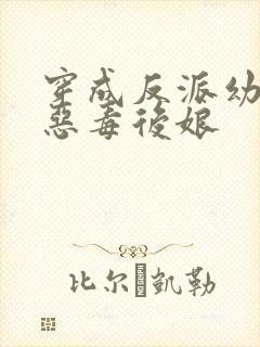 穿成反派幼崽的恶毒后娘