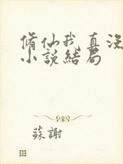 修仙我真没想当小说结局