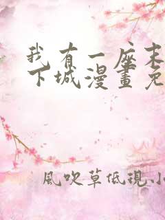 我有一座末世地下城漫画免费阅读