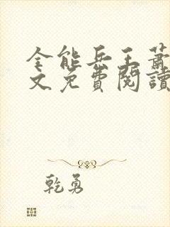 全能兵王萧晨全文免费阅读