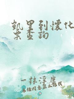 凯里到怀化火车票查询