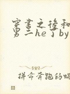 穿书之后和反派男二he了by千水水