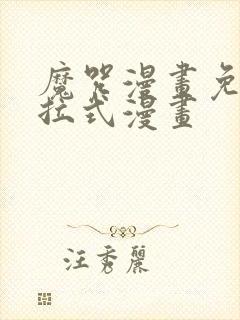 魔咒漫画免费下拉式漫画