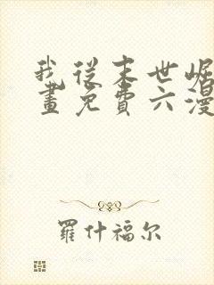 我从末世崛起漫画免费六漫画