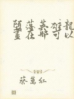 堕落英雄龙宙漫画在哪可以看