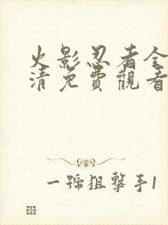 火影忍者全集高清免费观看720