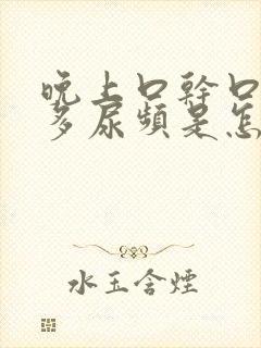 晚上口干口渴尿多尿频是怎么回事