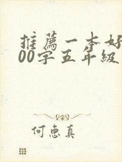 推荐一本好书600字五年级