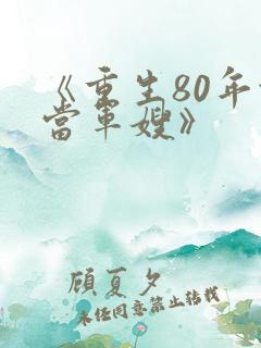 《重生80年代当军嫂》