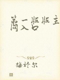 第一版版主小说网入口