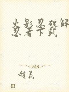 火影忍破解版全忍者下载