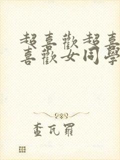 超喜欢超喜欢最喜欢女同学