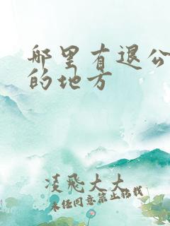 哪里有退公交卡的地方