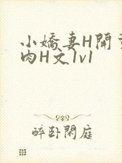 小娇妻H开荤粗肉H文1v1