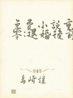 免费小说重生八零:退婚后前夫哭红眼