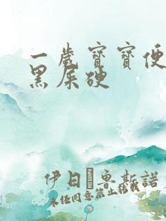 一岁宝宝便秘拉黑屎硬