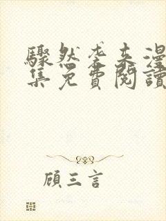 骤然袭来漫画全集免费阅读