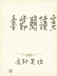 秦峰胡佳云全部章节阅读免费