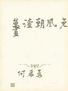 万渣朝凰免费漫画