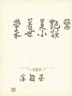 带着美艳医母闯未世小说